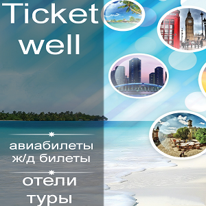 ticketwell.ru